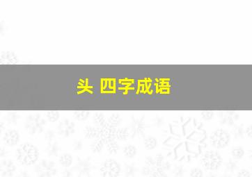 头 四字成语